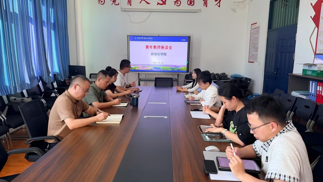 自动化学院召开青年教师座谈会